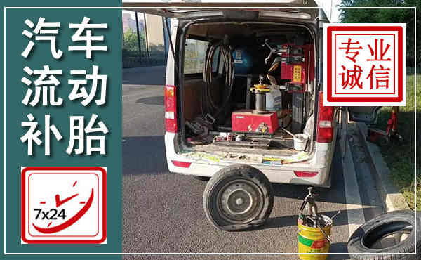 铜官汽车流动补胎,附近补胎电话