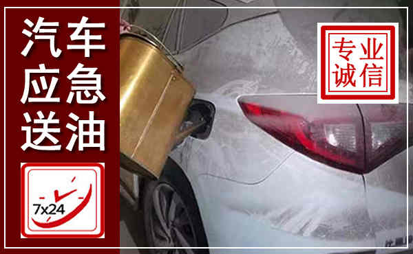 铜官汽车送油救援,附近上门送油电话