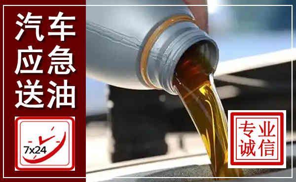 铜官汽车送燃油救援,附近上门送燃油电话