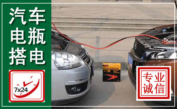 铜官汽车搭电,附近电瓶搭电救援电话