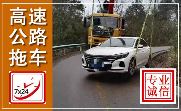 铜官高速公路拖车,附近高速公路拖车救援电话