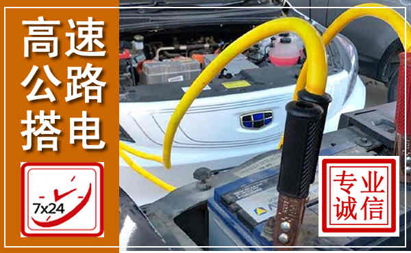 铜官高速公路汽车搭电,中途电瓶维修电话