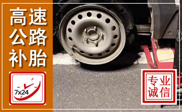 铜官高速公路流动补胎,汽车换轮胎电话