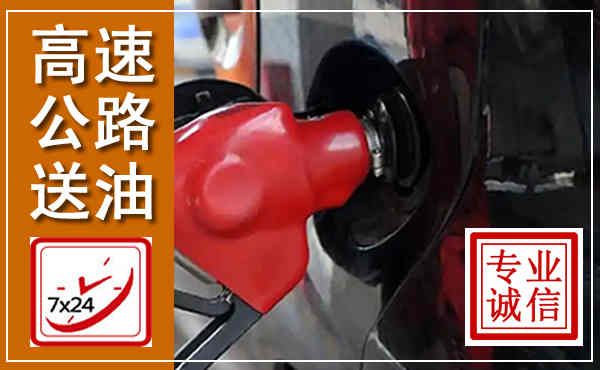 铜官高速公路汽车送油,汽车救援送油电话